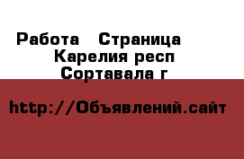  Работа - Страница 111 . Карелия респ.,Сортавала г.